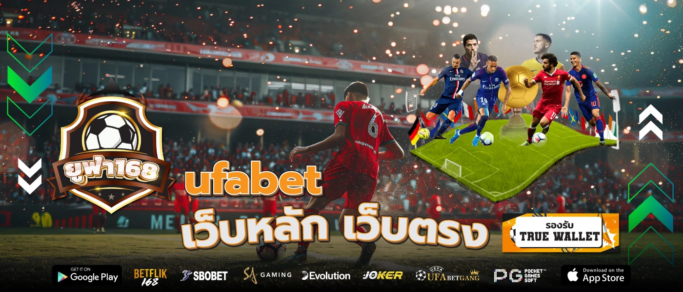 ยูฟ่า168 ufabet เว็บหลักเว็บตรง